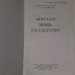Морская мощь государства.1976 г. Горшков Сергей