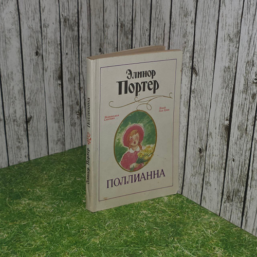 Поллианна. Портер Элинор.