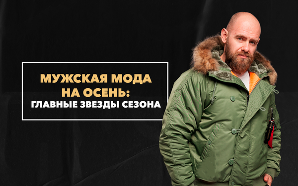 Мужская мода на осень 2023 - главные звезды сезона Мужская мода на осень 2023 - главные звезды сезона