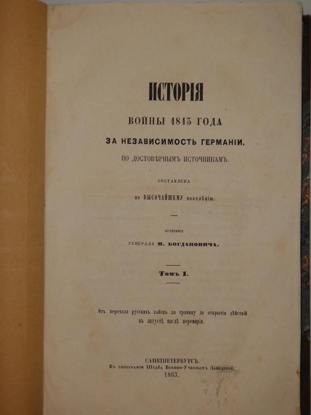 "История войны 1813 года за независимость Германии, по достоверным источникам. В двух томах". Составлено генералом М.И.Богдановичем. 1863г.
