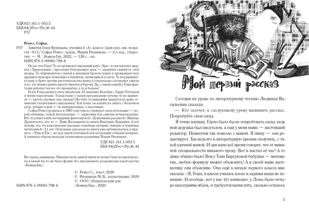 Заметки Гоши Куницына, ученика 4 «А» класса (2-е изд.)