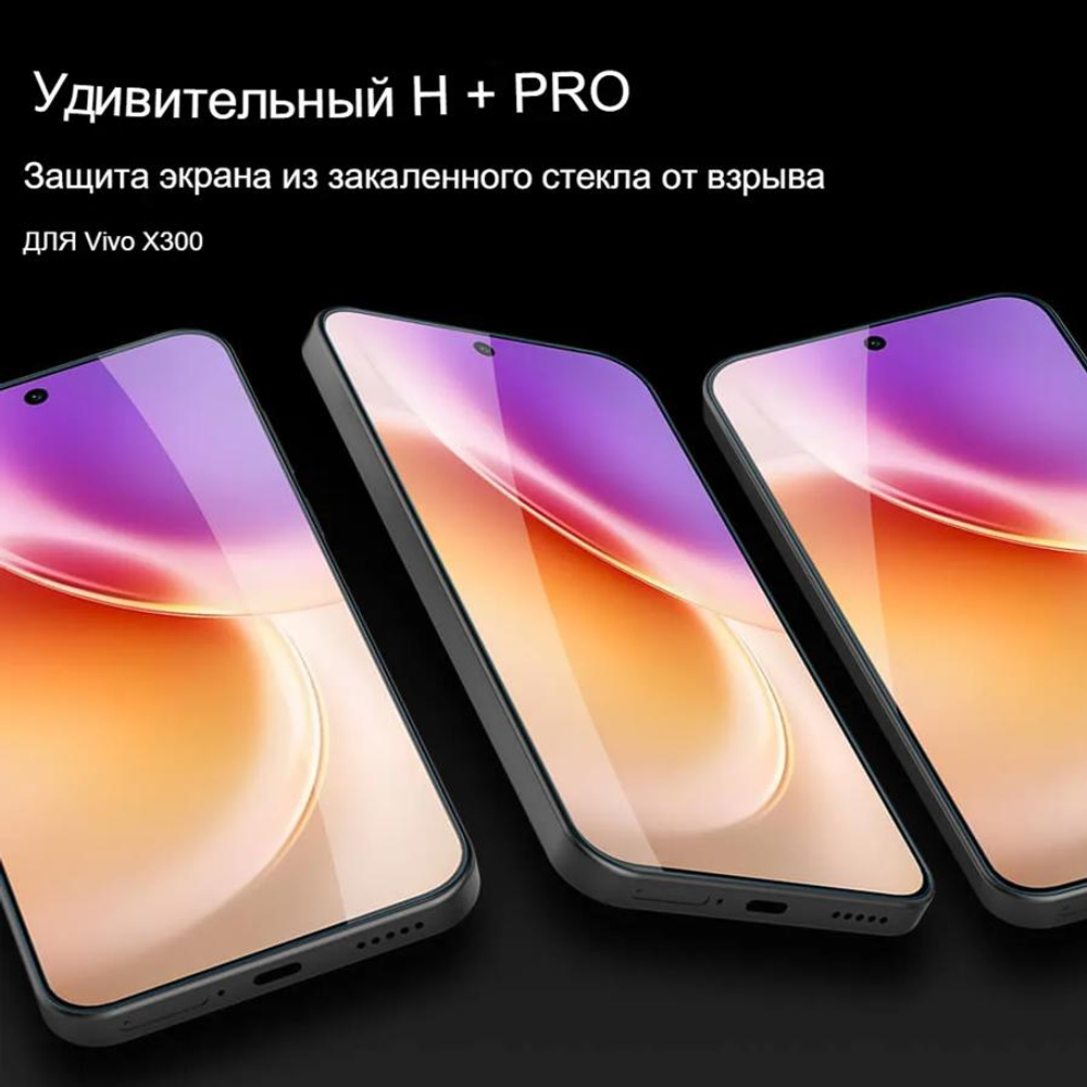 Защитное стекло Nillkin H+ PRO для Vivo X300
