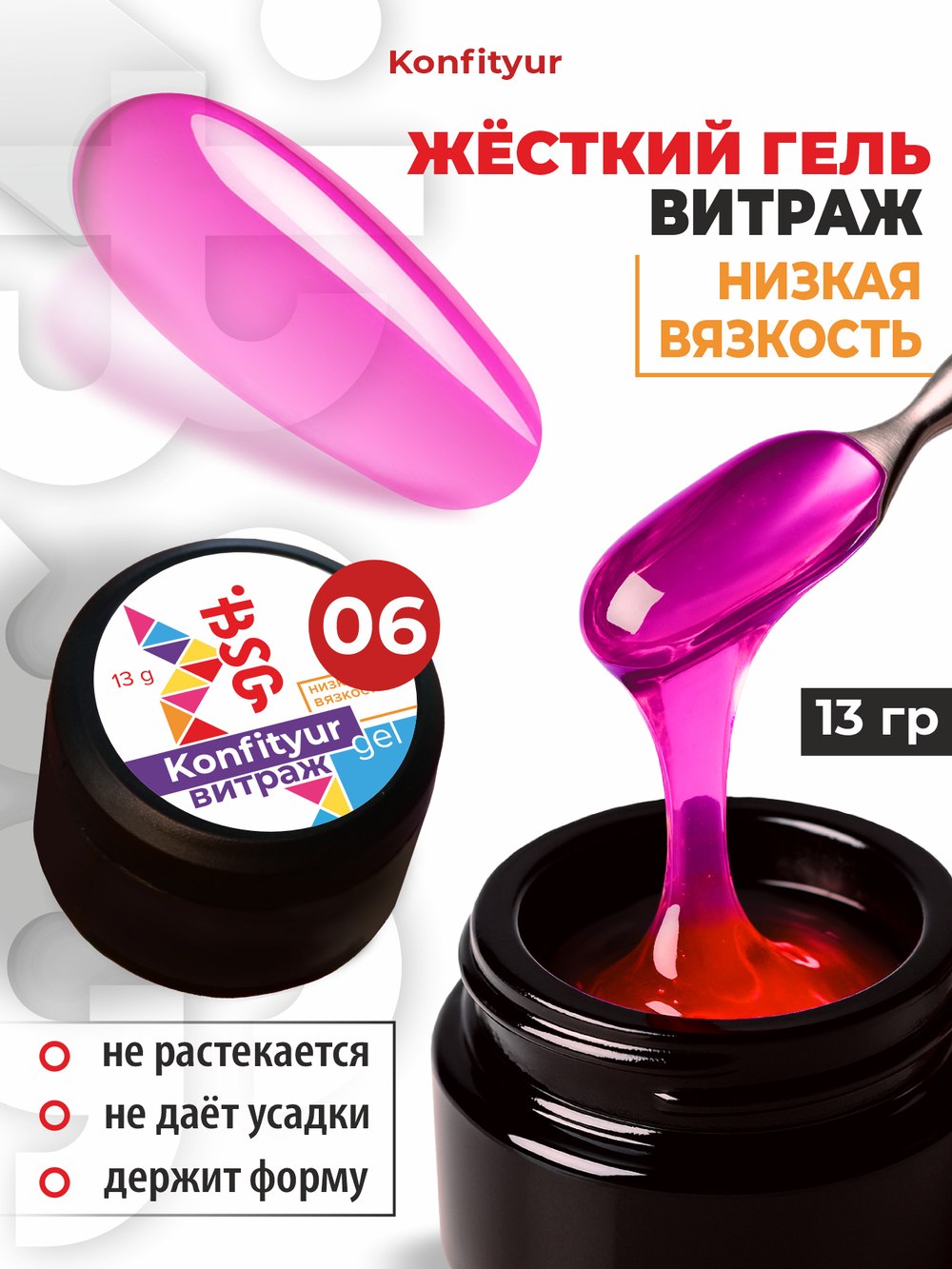 BSG Жёсткий гель для наращивания Konfityur ВИТРАЖ №06 НИЗКАЯ ВЯЗКОСТЬ (13 г)