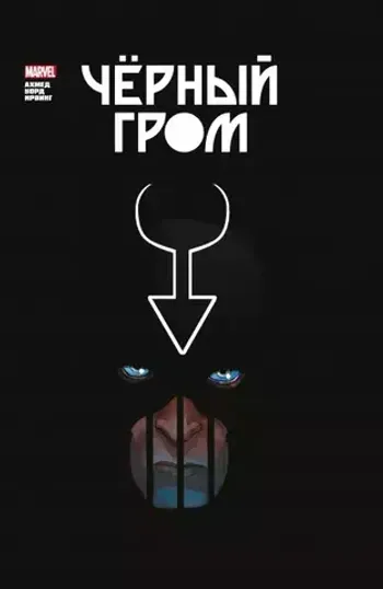 Чёрный Гром. Золотая Коллекция Marvel (Уценка)
