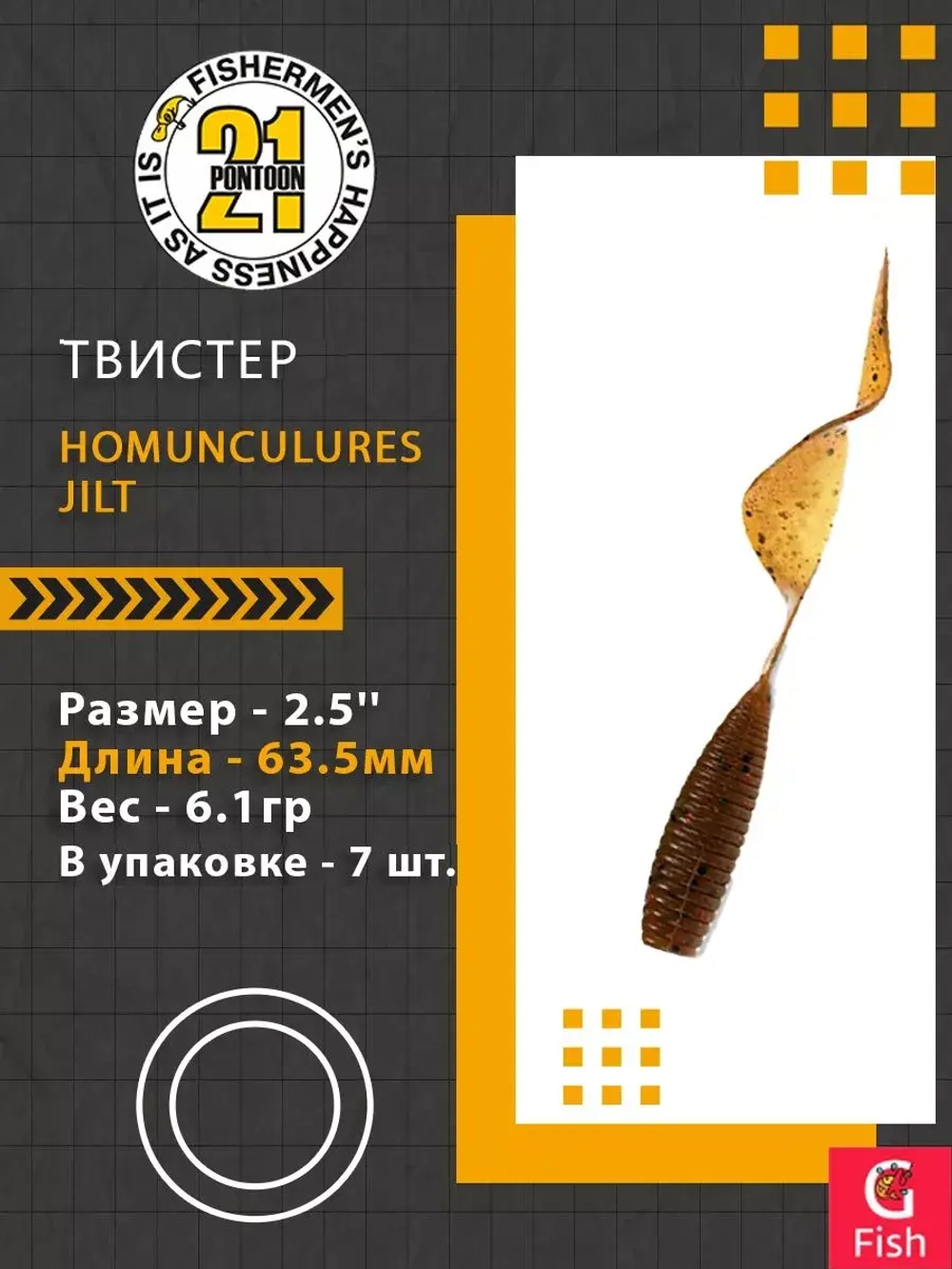 Твистер Homunculures Jilt 1.0'' 25.4мм вес 1.2гр 411 10шт
