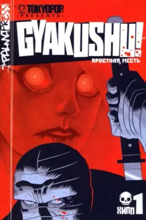 Gyakushu! Яростная Месть. Том 1