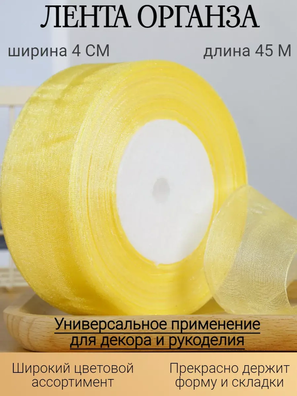 Лента органза желтая 4 см для рукоделия
