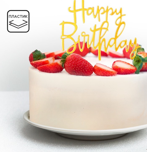 Топпер Happy Birthday, золото