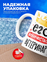 Кружка, ТМ Ларец, Его величество Ветеринар, глянцевая, 330мл, 1шт