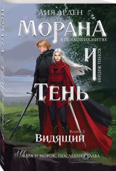 Морана и Тень. Видящий