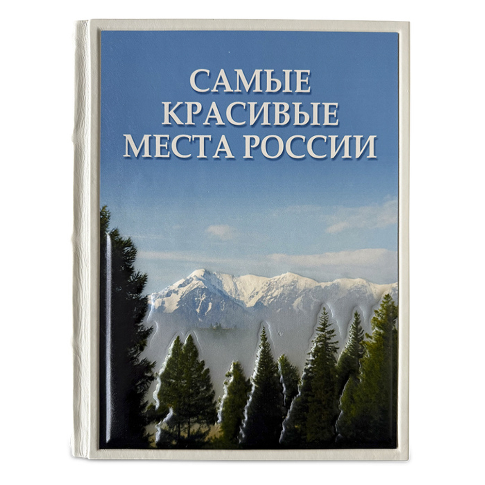 "Самые красивые места России" Подарочное издание в кожаном переплете