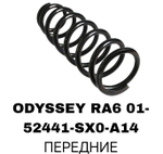 Пружина подвески 52441-SX0-A14 на Honda ODYSSEY RA6 01- передние — купить в Алматы | ADAL AUTO