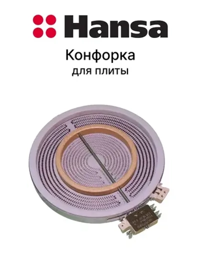 Двухконтурная стеклокерамическая инфракрасная конфорка Hi-Light 2200W/750W для варочных панелей и плит EGO 8001840 (двухзонная круглая с ленточной спиралью, датчик остаточного тепла, общий наружный диаметр 230 мм, рабочая зона 210/120 мм)