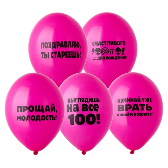 Шары Оскорбительные для Нее