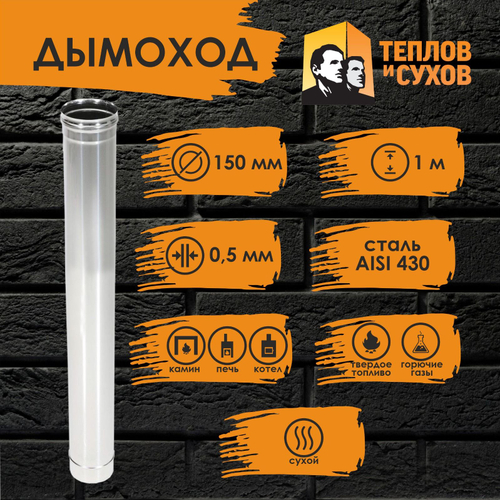 Труба одностенная нержавейка для дымохода 1 м (430/ 0,5) Ф150 Теплов и Сухов