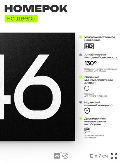 Номер на дверь 846, табличка на дверь для офиса, квартиры, кабинета, аудитории, склада, черная 120х70 мм, Айдентика Технолоджи