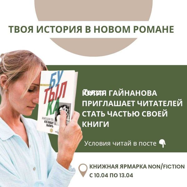 Станьте соавтором нового романа Юлии Гайнановой! Станьте соавтором нового романа Юлии Гайнановой!