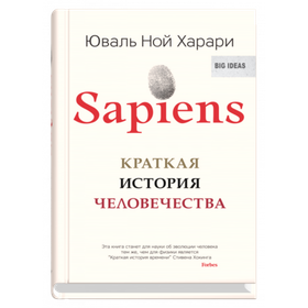 Sapiens. Краткая история человечества (мяг). Юваль Ной Харари