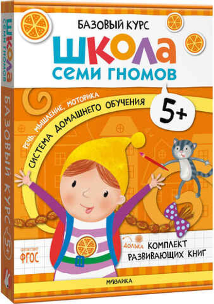 Базовый курс 5+ (Серия «Школа Семи Гномов. Новый базовый курс»), 6 книг + развивающие игры