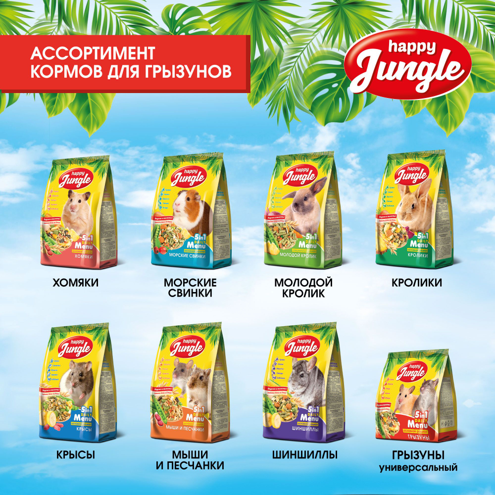 Корм сухой Happy Jungle для морских свинок 400 г
