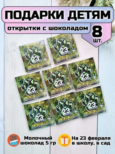 Открытки с шоколадом детям на 23 февраля