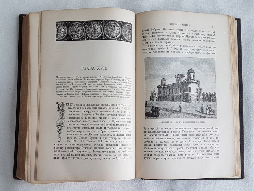 "Забытое прошлое окрестностей Петербурга". М.И. Пыляев. 1889 г. - редкая книга
