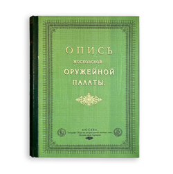 Опись Московской Оружейной Палаты. В десяти выпусках. С приложением факсимил. атласа ил. 1884-1893г.