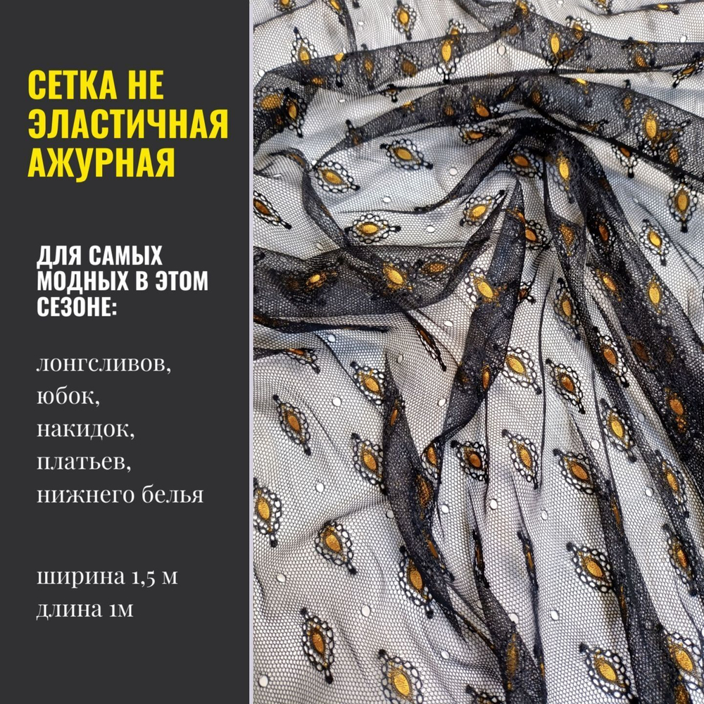 Сетка с вышивкой, не эластичная, отрез 1 м, черный