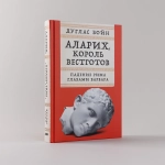 Аларих, король вестготов