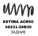 Пружина подвески 48231-28B30 на Toyota ESTIMA ACR50 задние — купить в Алматы | ADAL AUTO