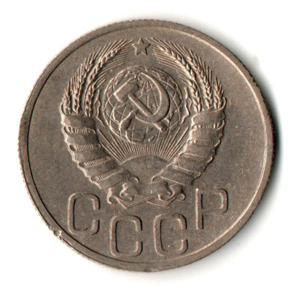 20 копеек 1937 год