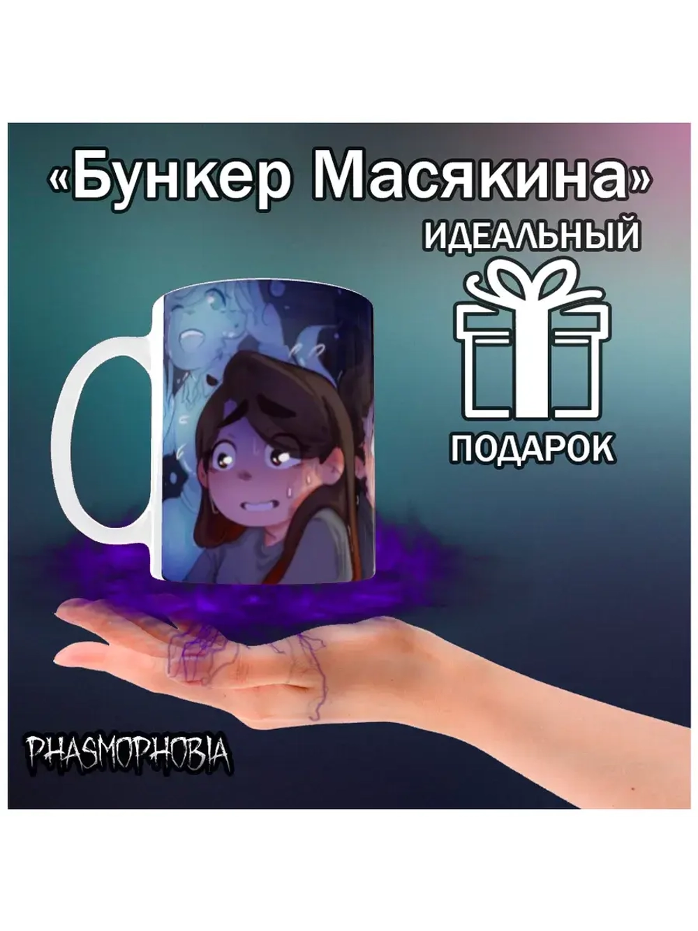 Кружка "Phasmophobia - Страшные будни"