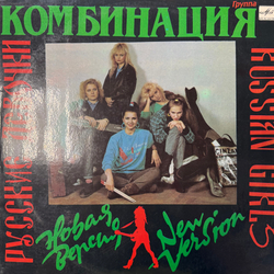 Виниловая пластинка Комбинация – Русские Девочки – Новая Версия (Мелодия) LP