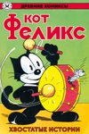 Древние комиксы. Кот Феликс. Хвостатые истории