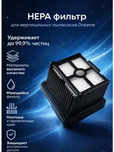 Фильтр HEPA для пылесоса Xiaomi, Dreame H12Pro, H12Dual, H12S, H12S AE, M12, M12 Pro, H13, H13 Pro, M13, M13s 14127