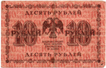 Кредитный билет 10 рублей 1918 год - Серия АА-010 VF-