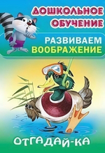 Дошкольное обучение. Развиваем воображение А5. Отгадай-ка (Букмастер)