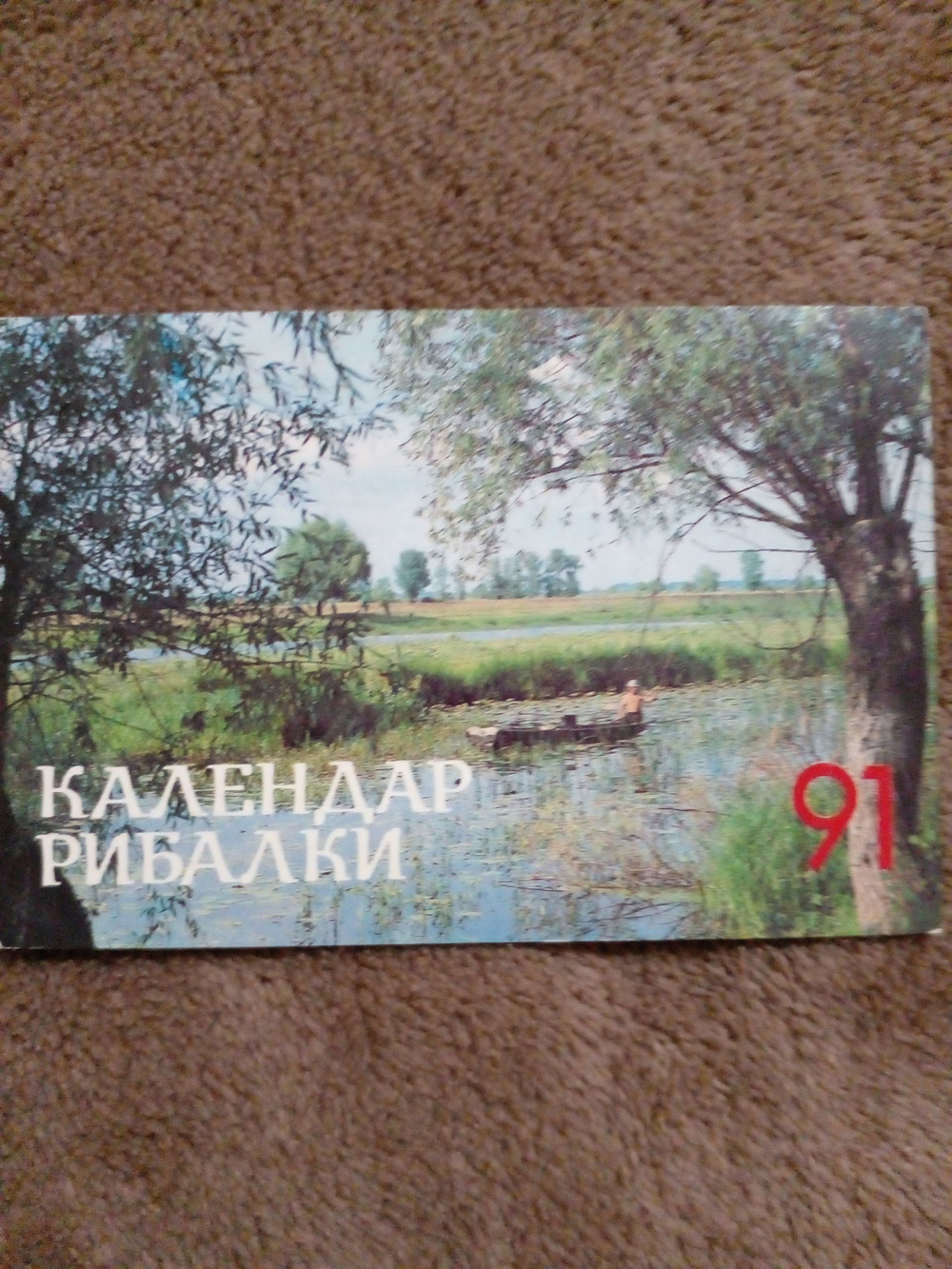 Календарь карманный винтажный коллекционный на 1991г. "Календар рибалки"