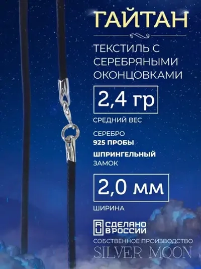 Шнурок Гайтан текстиль, серебряные концевики, ширина 2 мм