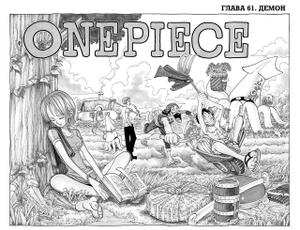One Piece. Большой куш. Книга 3. Я не умру!