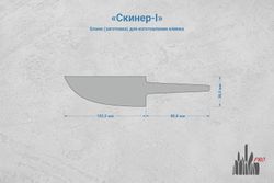 Заготовка для ножа, сталь Х12МФ 4,4мм. Модель "Скиннер-I" с клинком 100мм, ТО 60-61HRC