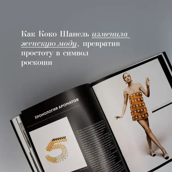 Абсолютно CHANEL. Сборный комплект в т.у. с пакетом.