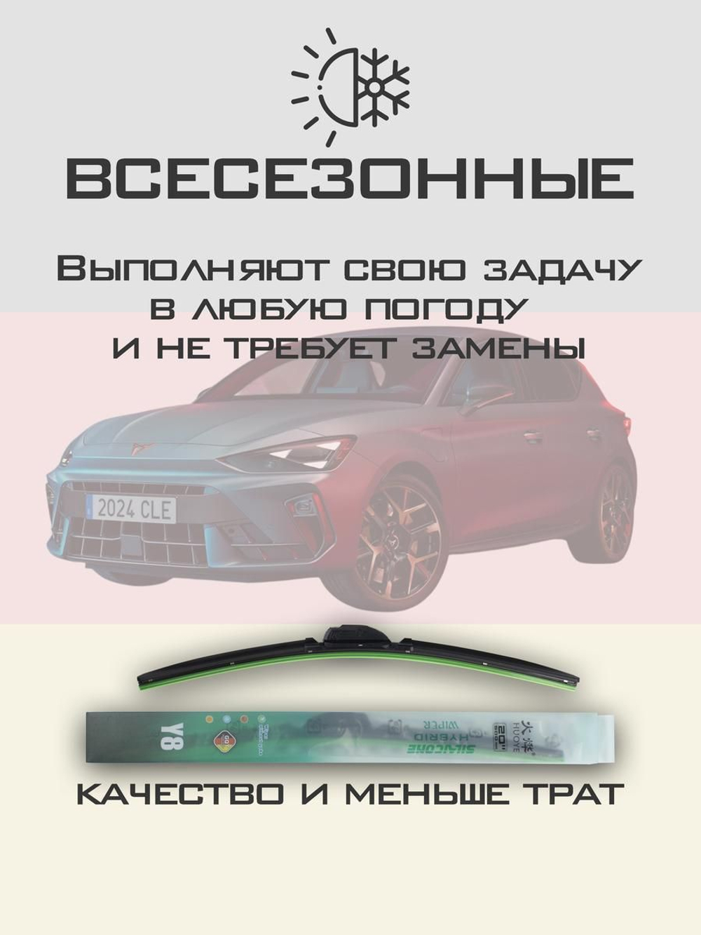 Щетки стеклоочистителя HUOYE Y8 650/450 мм на Cupra Leon | Push button