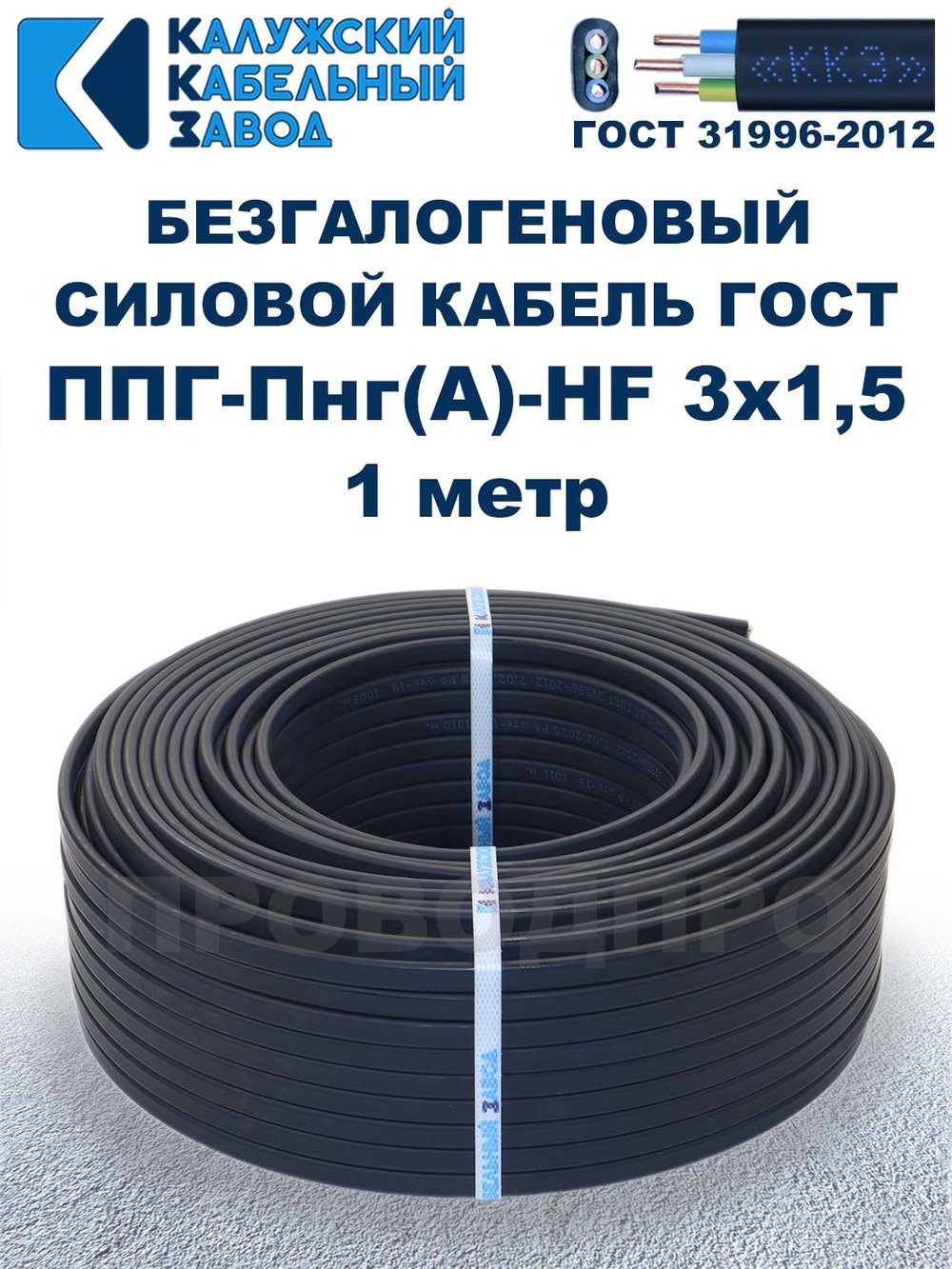 Безгалогеновый кабель ППГ-Пнг(А)-HF 3х1,5, 1 метр, ГОСТ, Калужский кабельный завод