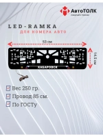 LED рамка. Хабаровск РФ