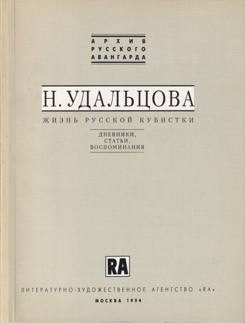Н. Удальцова. Жизнь русской кубистки. Дневники, статьи, воспоминания
