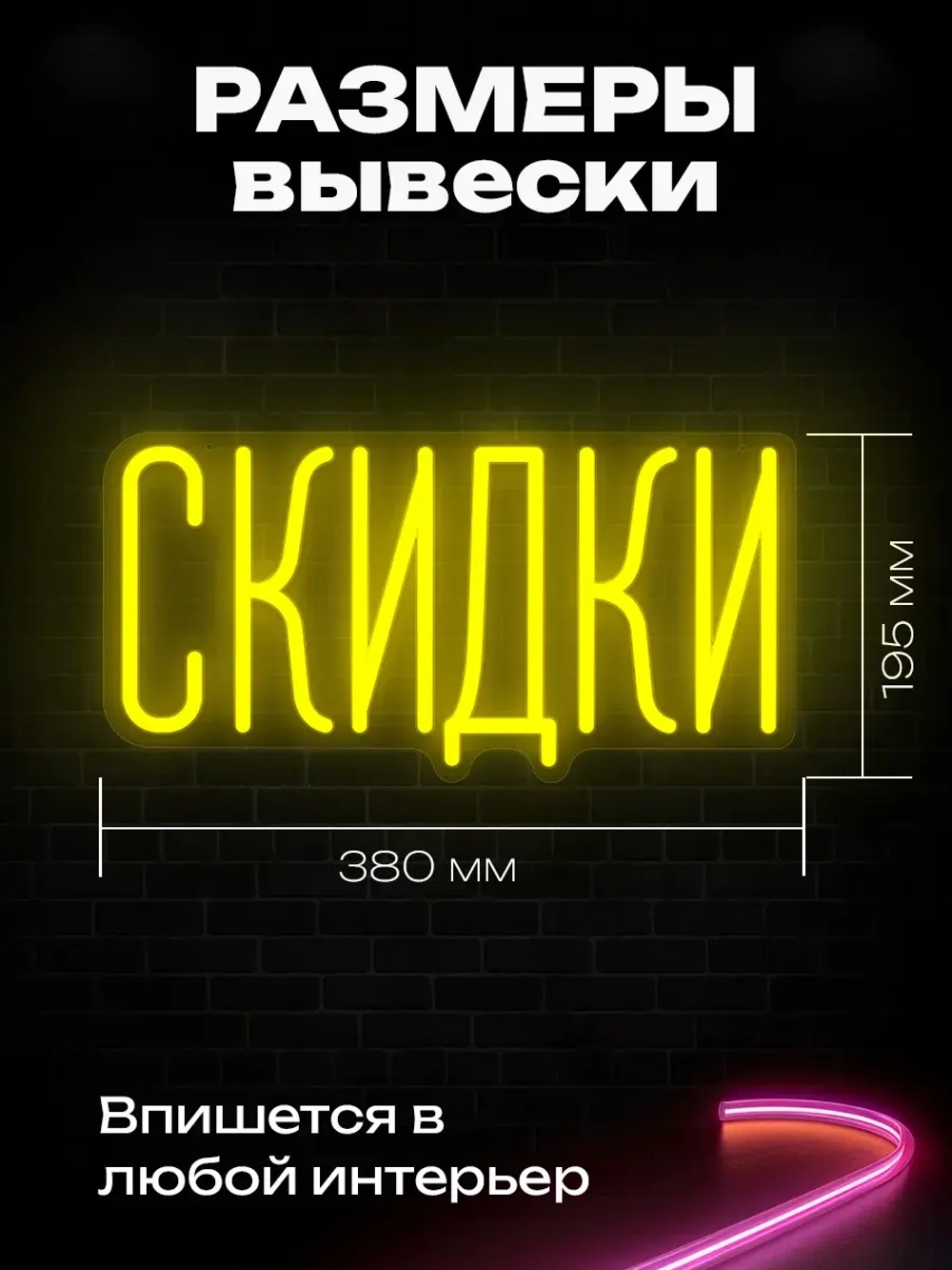 Неоновая вывеска Скидки