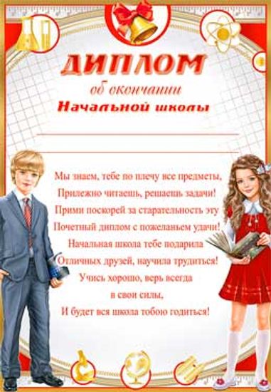 Диплом об окончании начальной школы, 20 шт.