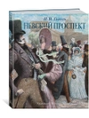 Невский проспект (иллюстр. М. Бычкова)