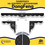 Ламбрекен с косынками стеганые DongFeng (экокожа, черный, белая лапша)